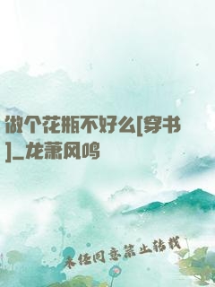做个花瓶不好么[穿书]